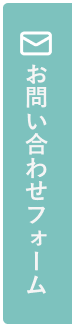 お問い合わせフォーム